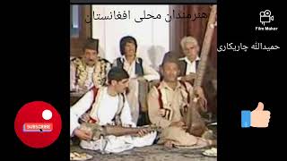 حمیدالله چاریکاری hamidullah charikari***هنرمندان محلی افغانستان