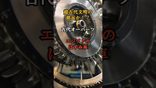 オーパーツ　エジプトのはずみ車