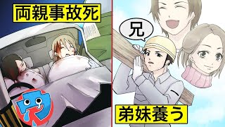 【感動する話漫画家族】突然の両親の事故！！弟妹のために「死ぬまで」働いた俺たちの最高の兄の話【感動する話を漫画化】