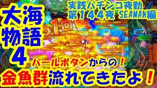 【大海物語４】実践パチンコ夜勤　第１４４夜 　～パールボタンからの！金魚群流れてきたよ！～