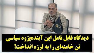 رصد| تحلیل این آینده‌پژوه سیاسی تن خامنه‌ای را به لرزه انداخت!