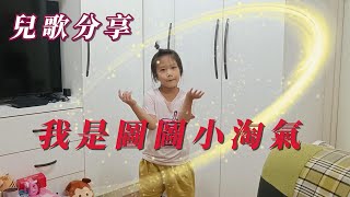 我是圖圖小淘氣 兒童版