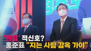 [나이트포커스] 윤석열 '원팀' 적신호? / YTN