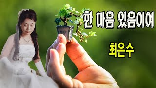 한 마음 있음이여 / 최은수[찬불가요]