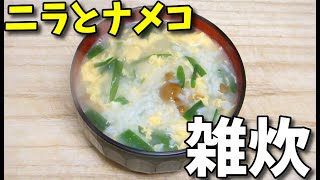 【簡単レシピ】  寒い日に良さげ!!   卵とニラとナメコを使った「雑炊」