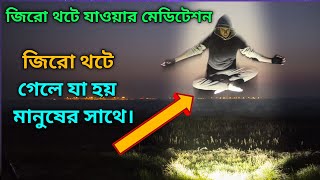 দশ মিনিটের মধ্যেই জিরো থটে যান। Zero Thought Meditation Bangla।