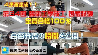 臨床工学技士のたまご～国家試験合格率100%達成！結果がわかった瞬間の学生の様子をご覧ください。