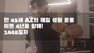 만 45세 AZ의 매일 생활 운동 이젠 4년을 향해! (1448일차 수요일 헬스장 VLOG)