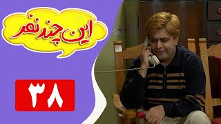 Serial In Chand Nafar - Part 38 | سریال این چند نفر - قسمت 38