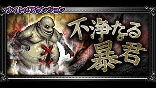 【FFRK】【悪夢】キュクレイン(不浄なる暴君3) / FFT / 00:25.45 #694