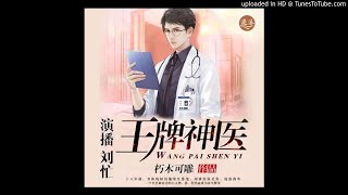 《王牌医生》有声小说第601集