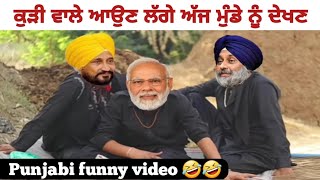 ਕੁੜੀ ਵਾਲੇ ਆਉਣ ਲੱਗੇ ਅੱਜ ਮੁੰਡੇ ਨੂੰ ਦੇਖਣ  || Punjabi funny video 🤣🤣 🤣🤣 || Punjabi comedy 🤣🤣 ||