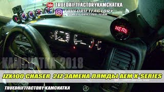 TDF2018: Ставим лямбду AEM X-Series взамен старой  jzx100 2jzgte chaser truedriftfactory 2018