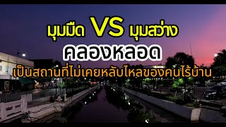 เดินเดี่ยวทัวร์ EP.68 เดินชมคลองหลอด