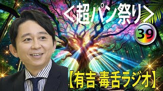 有吉弘行のSUNDAY NIGHT DREAMER 2024 有吉弘行のラジオ毒舌コーナー傑作集何度聞いても面白い 39話【広告なし】【新た】