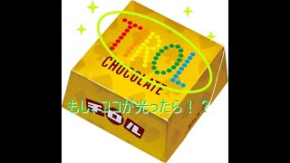 バレンタインにエレクトリックチロルチョコ【ビッグチロルサイズ】