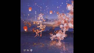 全一季古风百合广播剧《诛佞》  主题曲-《我心如灯》