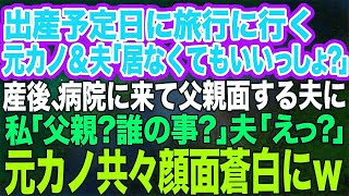 妻の出産予定日に幼馴染の元カノと旅行に行く夫「俺が居ても役に立たないでしょ？」→出産後、病院にやってきた夫「パパでちゅよ～」私「えっ？誰が？」結果ｗｗ【スカッとする話】