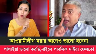 পালাইয়া ভালো করছেন । না হয় পাবলিকের মাইর খাইয়া মইরা যাইতেন। Talk show |