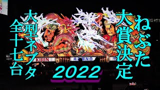 青森ねぶた大賞２０２２決定！大型ネブタ全１７台一挙公開【ダイジェスト版】