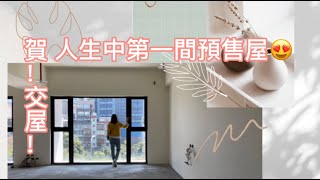 Home tour | EP1 | 開箱人生中第一間預售屋 ｜交屋 ｜夢想宅 ｜