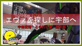 宇部市 エヴァンゲリオン【宇部空港/ときわ公園/宇部新川駅/銀天街】