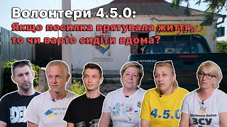 Волонтери 4.5.0: Якщо посилка врятувала життя, то чи варто сидіти вдома? | Eng subs