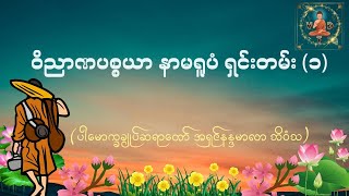 ဝိညာဏပစ္စယာ နာမရူပံ ရှင်းတမ်း (၁)-  Valuable Dhamma Talk