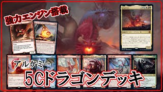 【MTGアリーナ】アルケミー２種類の強力エンジンで安定感抜群の５Cドラゴンデッキでランク戦！#MTGAゲーム実況