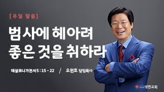 [성찬교회 오원호 목사] 범사에 헤아려 좋은 것을 취하라