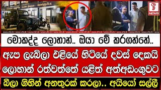 ඇප ලැබිලා එළියේ හිටියේ දවස් දෙකයි ලොහාන් රත්වත්තේ යළිත් අත්අඩංගුවට