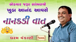 એક નાનકડી મજાની વાત II ધરમ વંકાણી #dharam_vankani