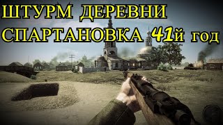 Штурм Деревни Спартановка 41й год / Assault on the Village of Spartanovka 41st year