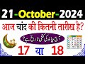 Aaj Urdu ki kitni tarikh hai 2024 | today islamic date 2024 | aaj Chand ki kitni tarikh hai 2024