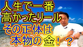 【村田基】自腹で買った中で一番高いリールはなんですか？二十代のころに買った〇〇です！