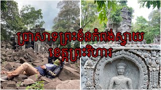 ប្រាសាទព្រះខ័នកំពង់ស្វាយ ស្រុកសង្គមថ្មី ខេត្តព្រះវិហារ #120🙏🏼