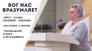 Бог нас вразумляет / Свидетельство