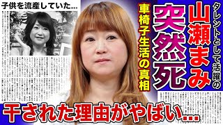 【衝撃】山瀬まみの悲惨な車椅子生活の真相...子供の突然死を隠し続けた本当の理由がやばすぎた！！「志村どうぶつ園」で活躍したタレントが芸能界で干された理由とは