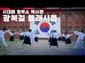 2024 광복절 서대문 형무소 역사관 플래시몹 '대한이 살았다'