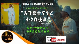 *NEW* አዲስ የትንሳኤ መዝሙር | \