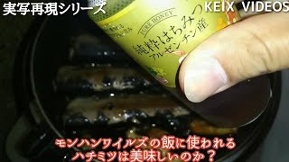 モンハンワイルズの焚き火料理に使われるハチミツは美味しいのか？ #料理 #再現レシピ #モンハンワイルズ #モンハン飯 #monsterhunter