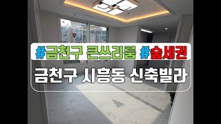 [매물번호993]금천구시흥동신축/금천구 2억대신축빌라