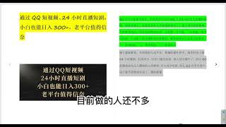 通过QQ短视频、24小时直播短剧，小白也能日入300+