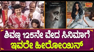 ಶಿವಣ್ಣ 125ನೇ ವೇದ ಸಿನಿಮಾಗೆ ಇವರೇ ಹೀರೋಯಿನ್ | Shivarajkumar 125Movie | A Harsha