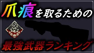 【APEX】爪痕を取るための最強武器ランキングと最強武器構成！この構成を使えばあなたもきっと爪痕が取れる！【APEX/解説】