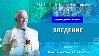 26/12/2024, Шримад-Бхагаватам, Введение - Чайтанья Чандра Чаран Прабху, Вриндаван Парк