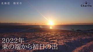 【 新年 】北海道の東の端に初日の出見に行きました！ 【 根室 】