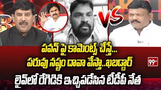 TDP Leader Fires On YCP Regidi Lakshman Rao | Pawan Kalyan | 99TV