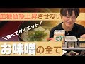 【お味噌のすべてを解説！】冬仕込みのお味噌はおいしい♪お味噌の作り方から歴史、種類、試食まで詳しくご紹介しました！血糖値を急上昇させずダイエットも叶えるお味噌汁活用法も！