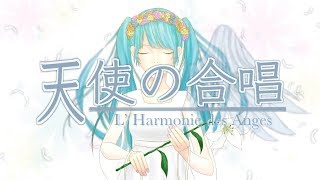 ◆天使の合唱 / 初音ミク【オリジナル】